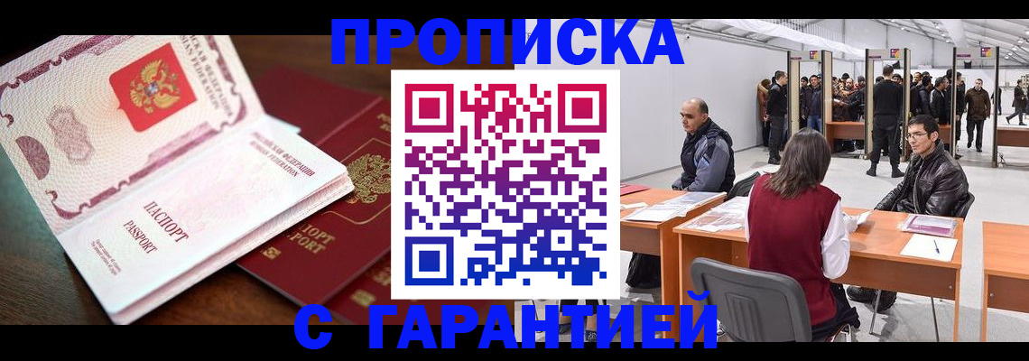 прописка для работы в Лениногорске